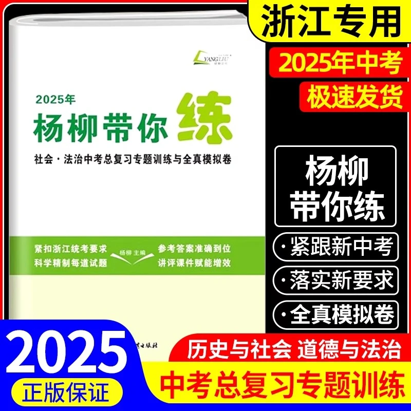 杨柳带你练浙江省社会法治中考总复习专题训练与全真模拟卷初中