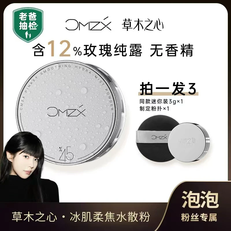 【泡泡专属】草木之心3.0魔法水散粉持久定妆水散粉定妆粉官方正品