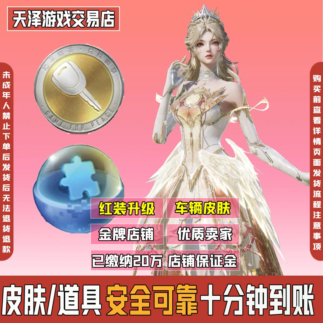 和平精英小店皮肤车币扭蛋碎片秒到置换徽章车辆抢皮升级徽章衣服