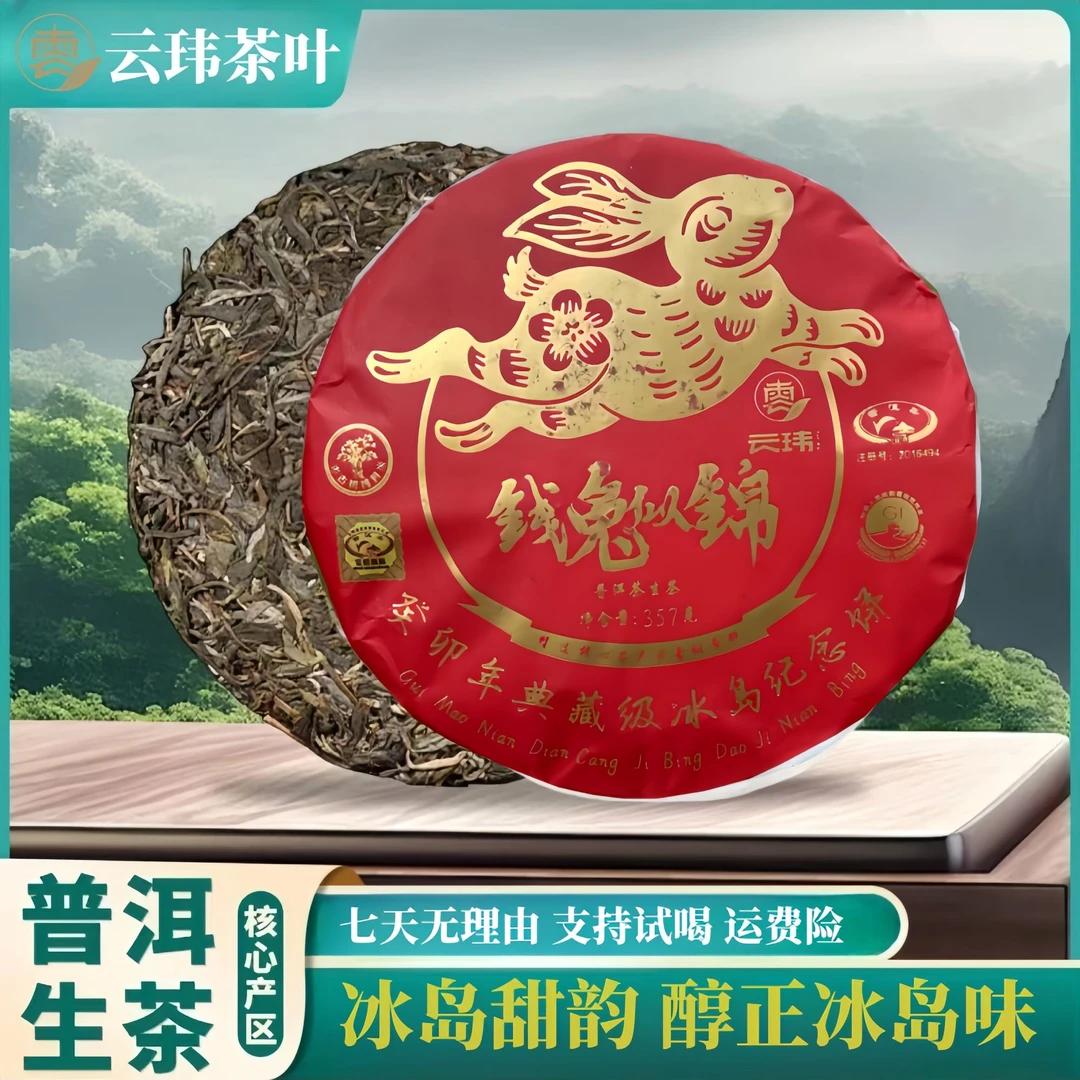 云玮2018兔印古树纯料茶普洱生茶 357克 典藏甄选四季
