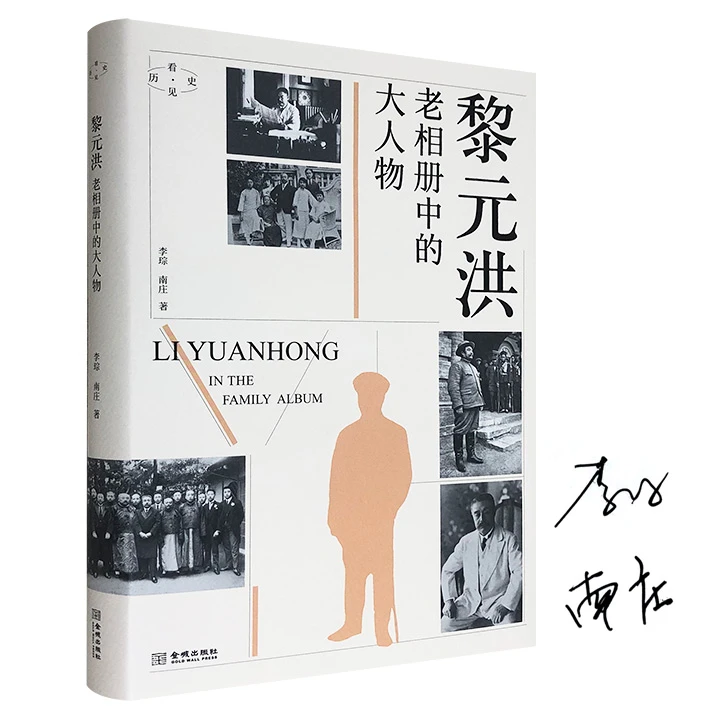 黎元洪:老相册中的大人物_毛边签名本【微瑕】