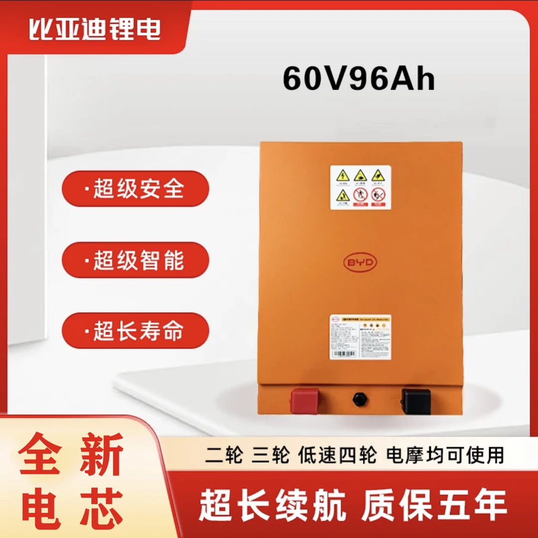 BYD/比亚迪60V96Ah磷酸铁锂电池适配电动三(四)轮车