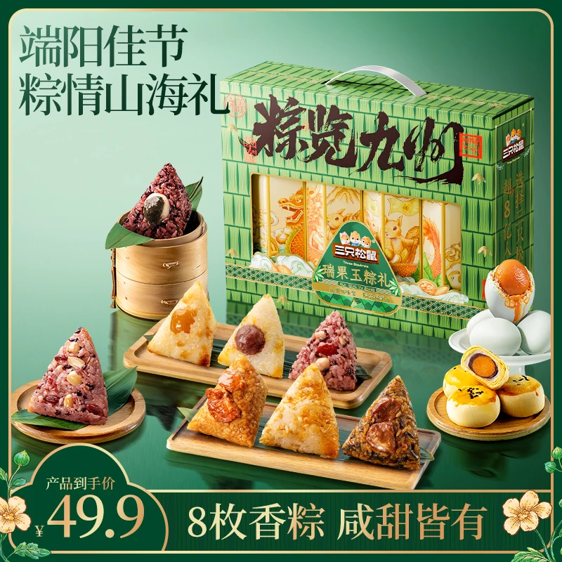 【三只松鼠瑞果玉粽礼1120g】 粽子早餐咸甜皆有端午送人精美礼盒DJ