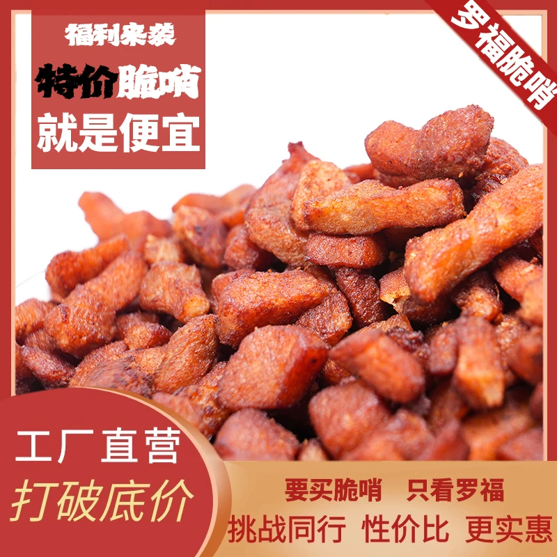 贵州特产肥瘦精品脆哨特色猪肉干肥瘦颗粒脆哨小吃哨子猪肉铺肉丁