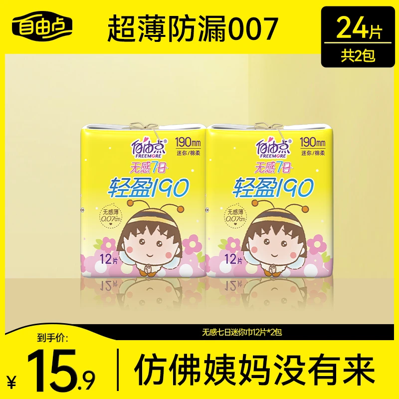 自由点无感迷你巾超薄透气轻盈便携190mm干爽卫生巾自选组合koc