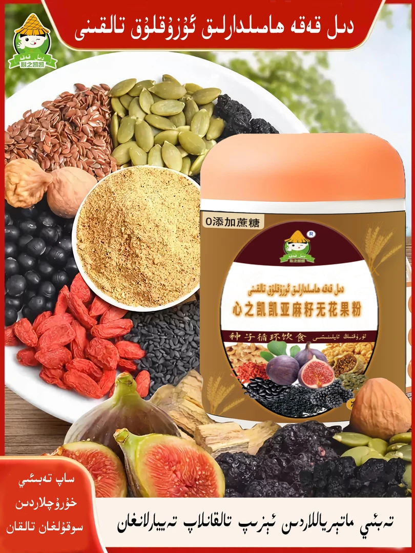 心之凯凯亚麻籽无花果粉(دىل قەقە ئالتۇن زىغىر ئەنجۈر تالقىنى)