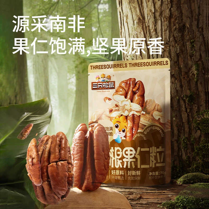 【三只松鼠_碧根果仁/粒70g*3袋】坚果原香非油炸健康营养零食TT
