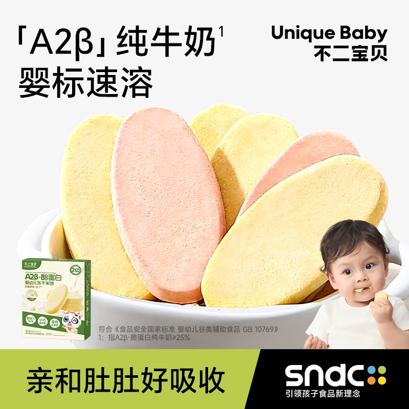 不二宝贝A2β冻干米饼干婴幼儿童6个月以上一岁宝宝零辅食磨牙棒SW