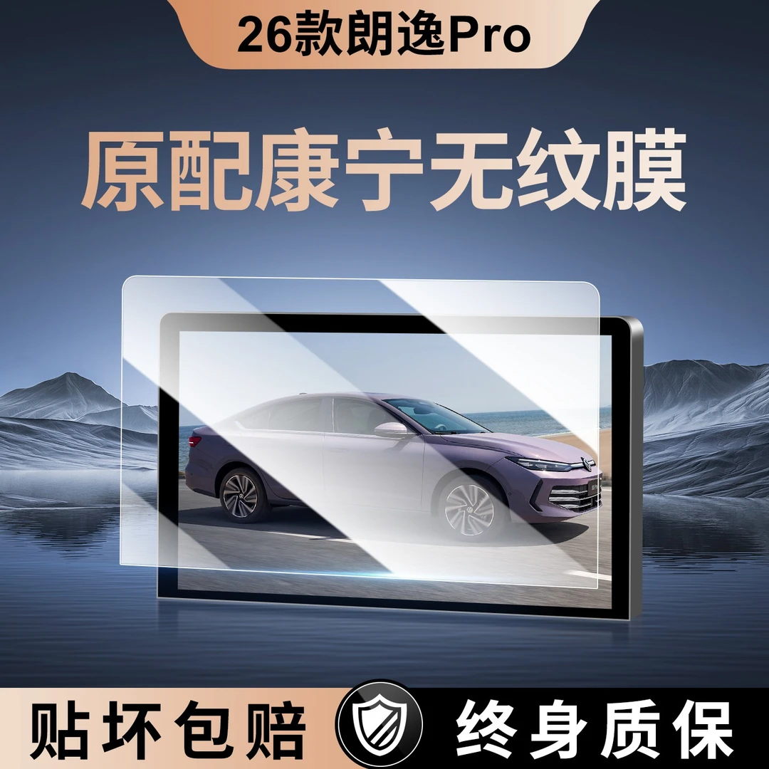 适用26款大众朗逸PRO导航钢化膜中控台屏幕仪表保护贴膜内饰用品