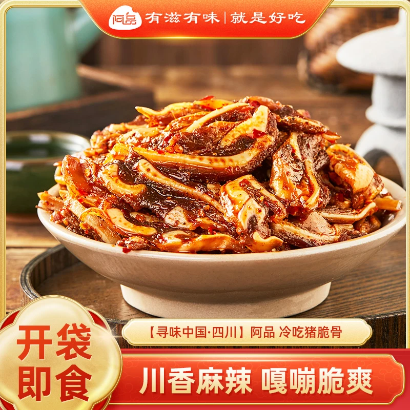 【阿品】冷吃猪脆骨四川自贡特色麻辣/香辣味150g(30g*5包)/袋A