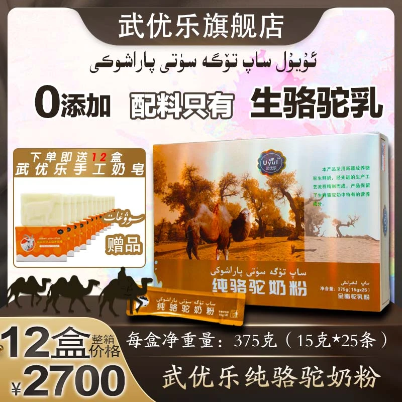 uyul武优乐新疆正宗全脂0添加骆驼奶粉375g 无蔗糖驼奶粉整箱12盒