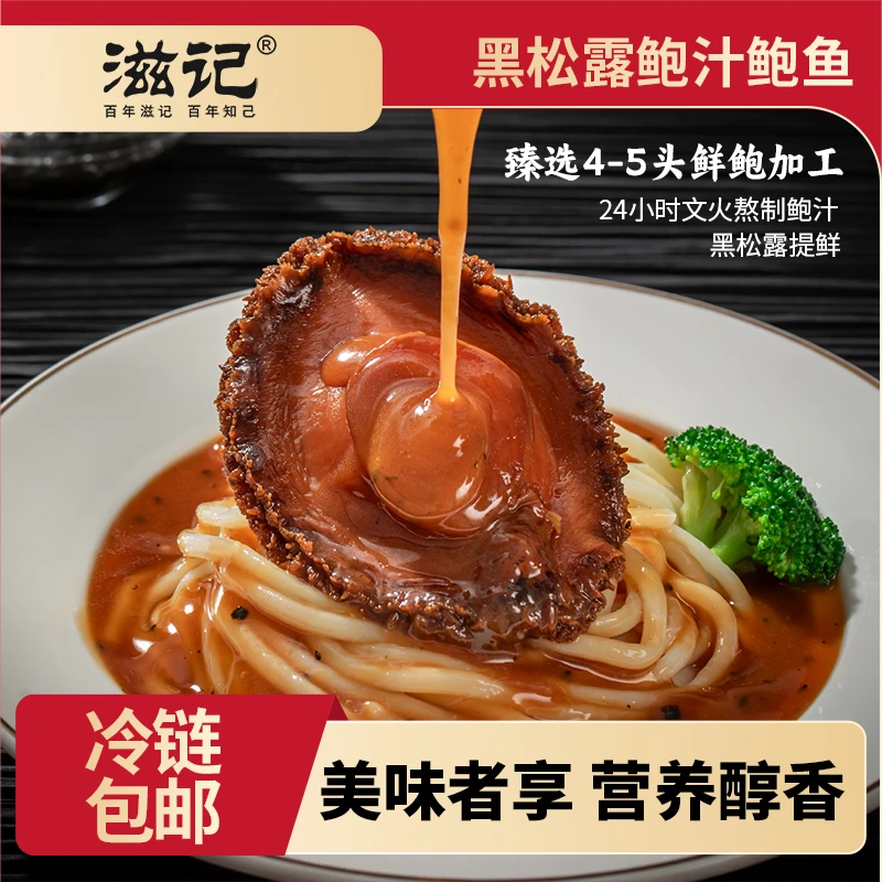 滋记【周年庆】4-5头鲍黑松露鲍汁鲍鱼营养美味160g/盒Z