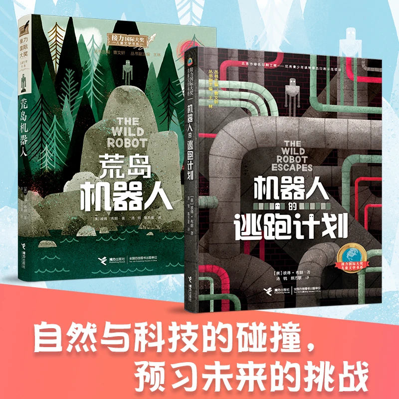 荒岛机器人系列(共2册）写给孩子的爱与勇气之书