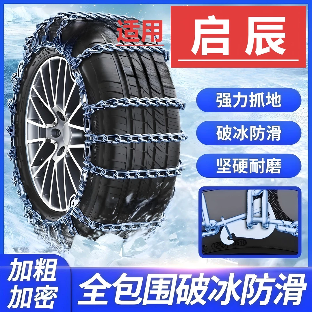 依路通汽车防滑链【启辰】D60 大VD60启辰星越野车轮胎冬季全包专用
