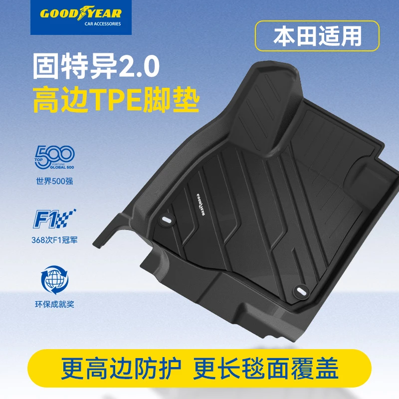 固特异TPE高边脚垫适用本田CRV雅阁皓影思域英仕派冠道专车专用