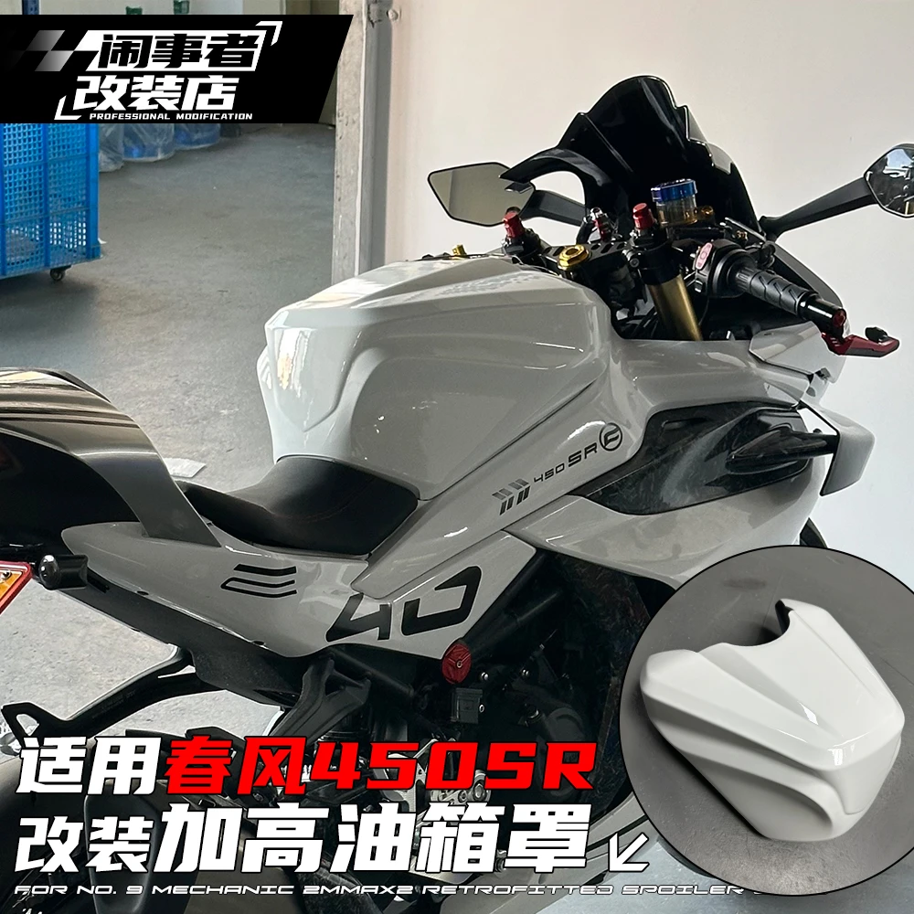 适用22-25款春风450SR改装增高油箱保护罩油箱顶原车开模改装配件