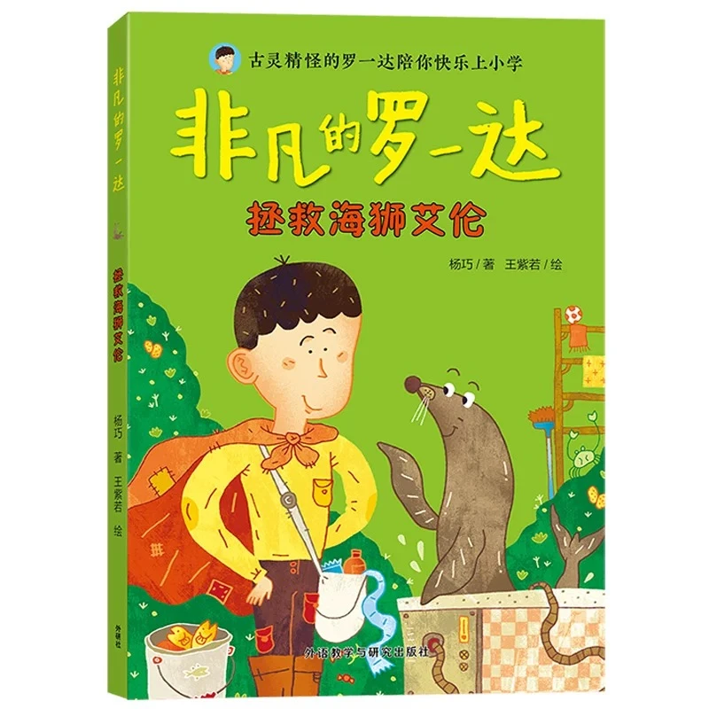 杨巧亲签本 非凡的罗一达 拯救海狮艾伦 文学闯关冒险故事