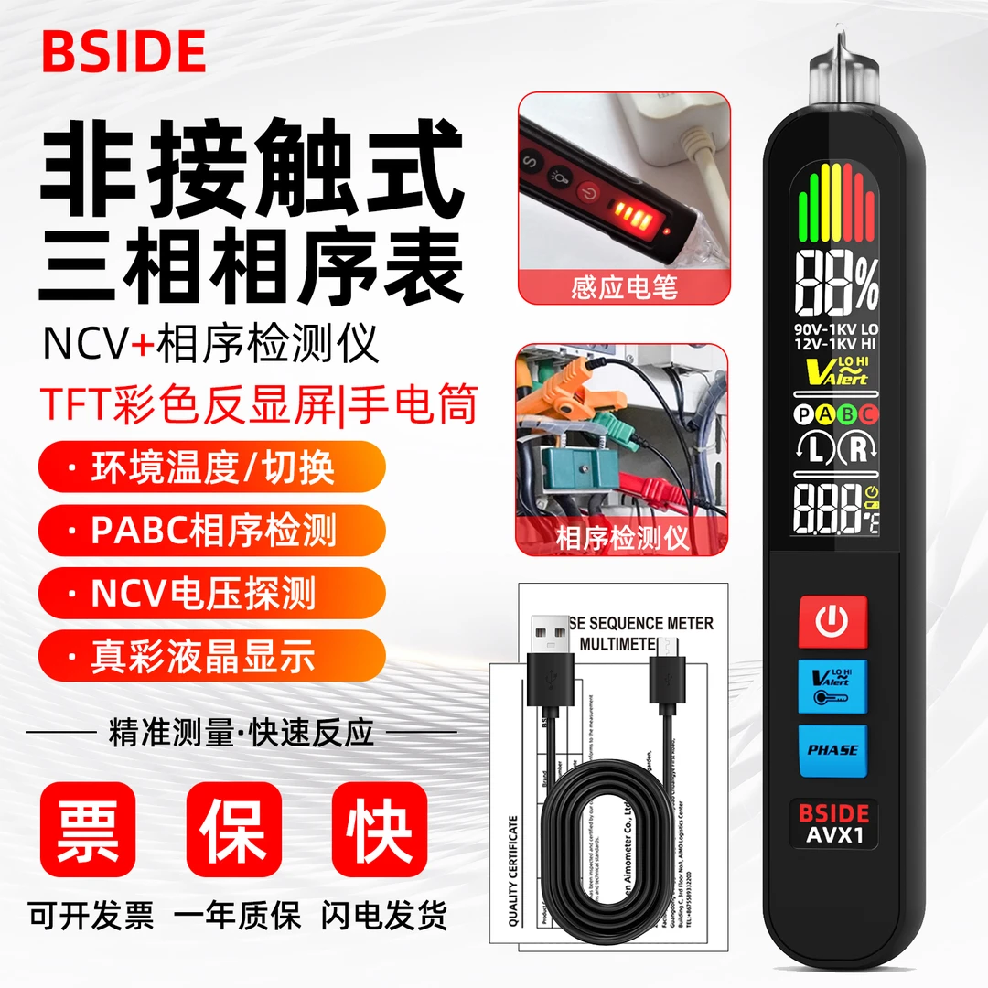 BSIDE-AVX1非接触式相序电笔相序检测仪验电笔充电三相电相序电工