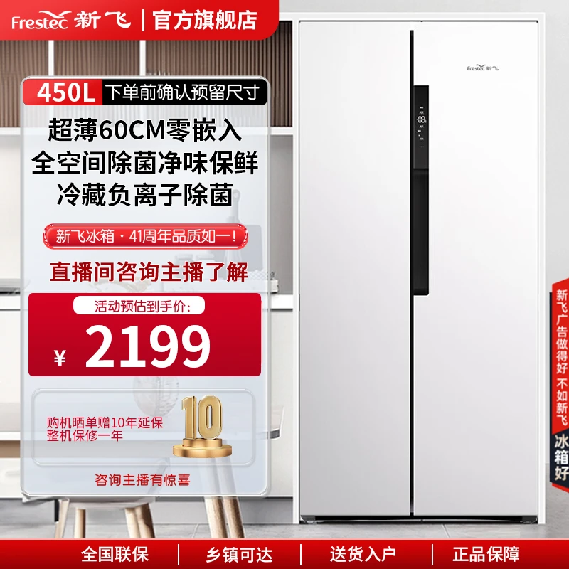 【超薄嵌入】新飞450L对开门超薄零嵌一级变频底部散热风冷电冰箱