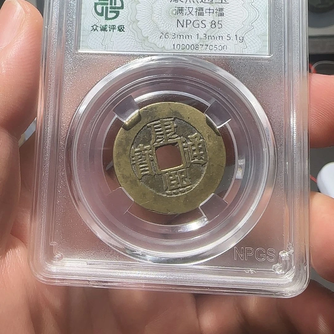 德***武铜康熙通宝中福-山海
