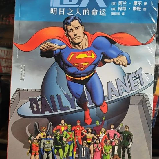 超人明日之人的命运看图片发货