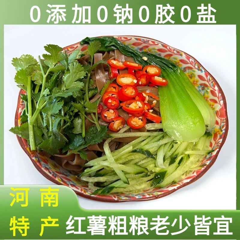 河南特产红薯面条无糖低脂杂粮无添加0盐0钠0胶0添加剂粗粮挂面