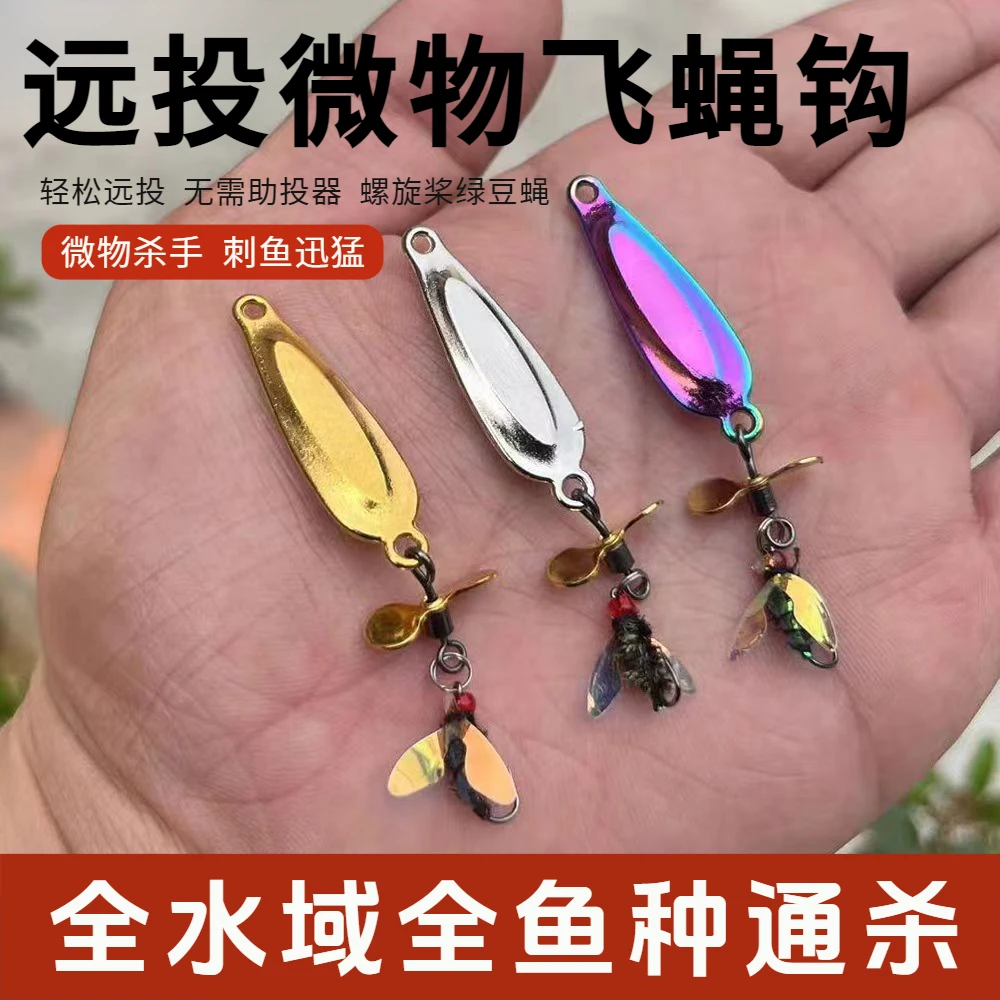 改装微物飞蝇钩螺旋桨远投亮片微物路亚假饵绿豆蝇饵翘嘴白条马口