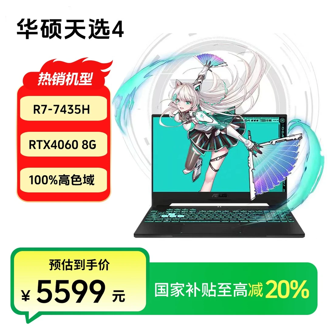 【国家补贴20%】华硕天选4锐龙版R7-7435H RTX4060高色域笔记本电脑