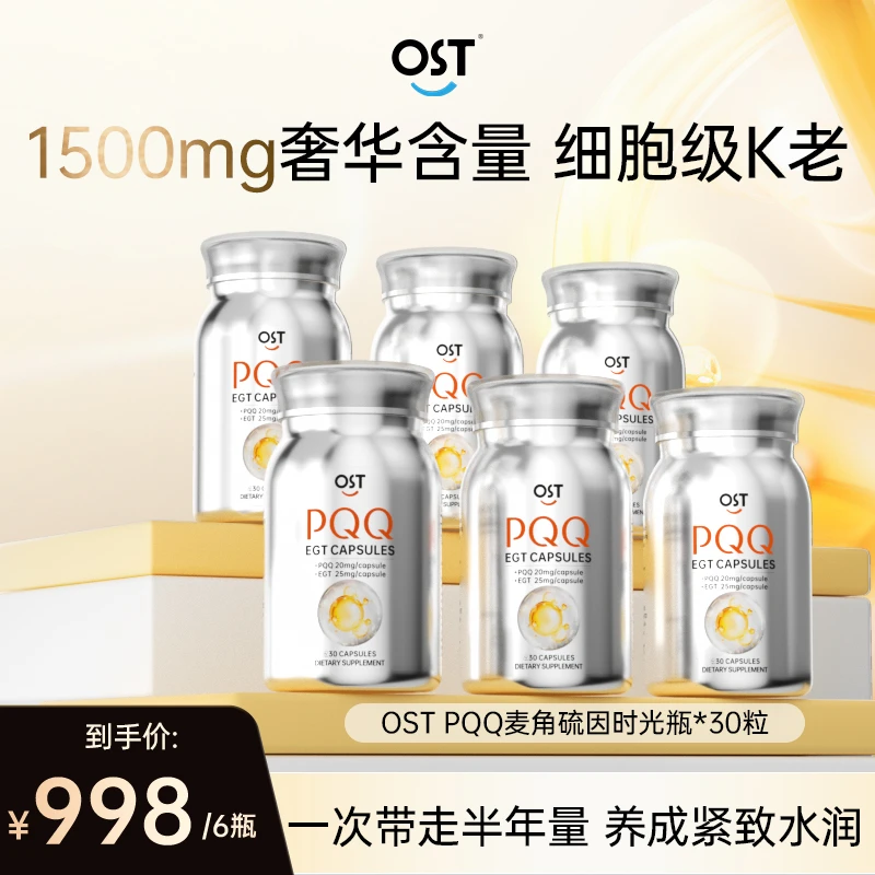 【6瓶装】Osteoform乐力专研麦角硫因PQQ胶囊内服抗糖抗氧白白丸