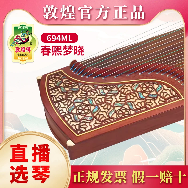 敦煌牌古筝 694ML春熙梦晓 特氏古夷苏木初学考级演奏