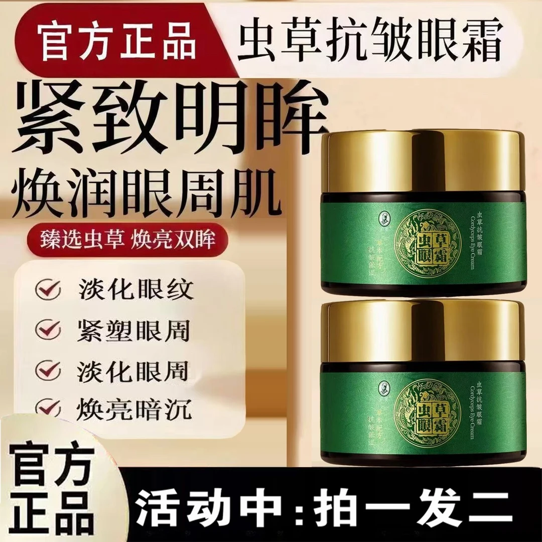 【拍一发二】虫草抗皱眼霜抗皱保湿改善眼细纹眼袋黑眼圈温和不刺激