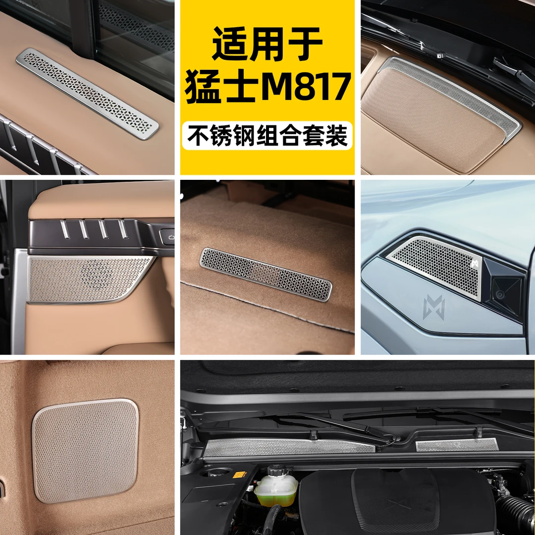 适用东风猛士M817座椅下出风口罩前门后门喇叭罩内饰防护改装配件