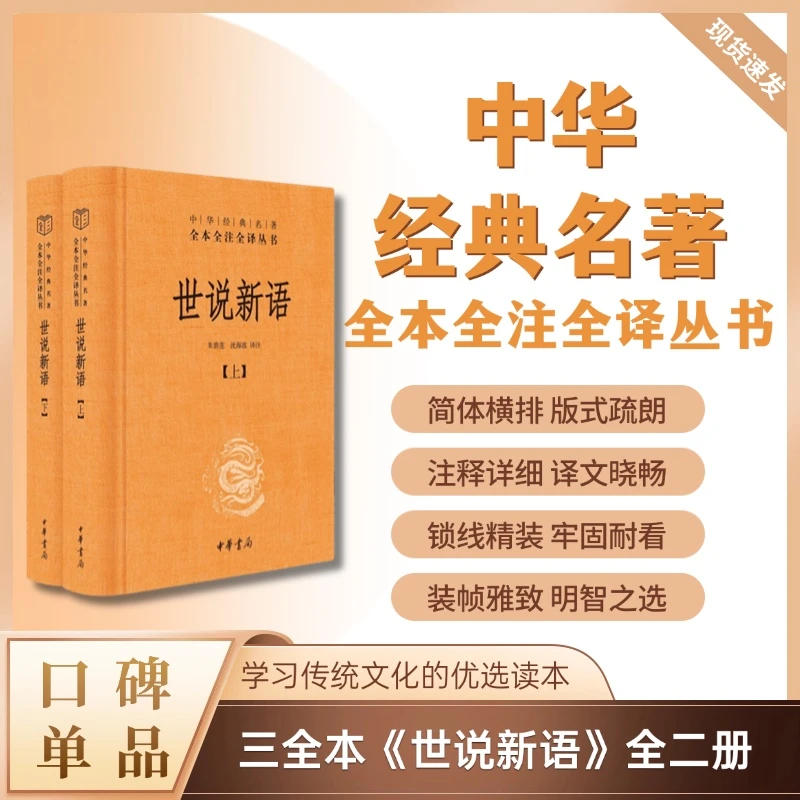 世说新语（精装）全二册---中华经典名著全本全注全译