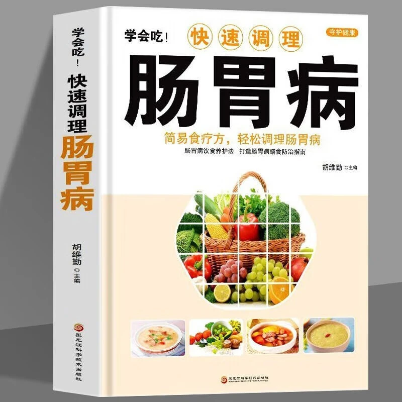 学会吃!快速调理肠胃病简易食疗方轻松调理肠胃病家庭保健正版书