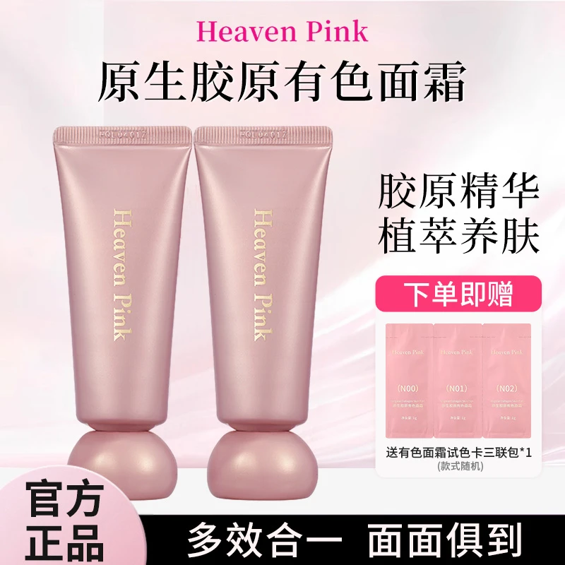 heavenpink有色面霜胶原精华养肤均匀肤色素颜霜保湿妆前隔离粉霜