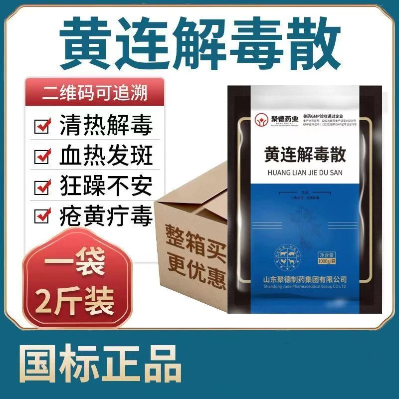 黄连解毒散：国标兽药～1千克/袋。