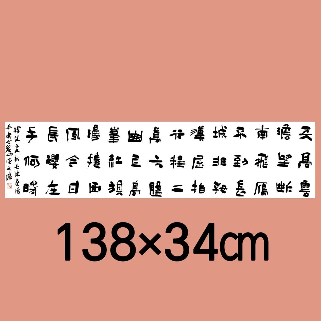 陈亚杰手写书法作品 隶书楷书行草书