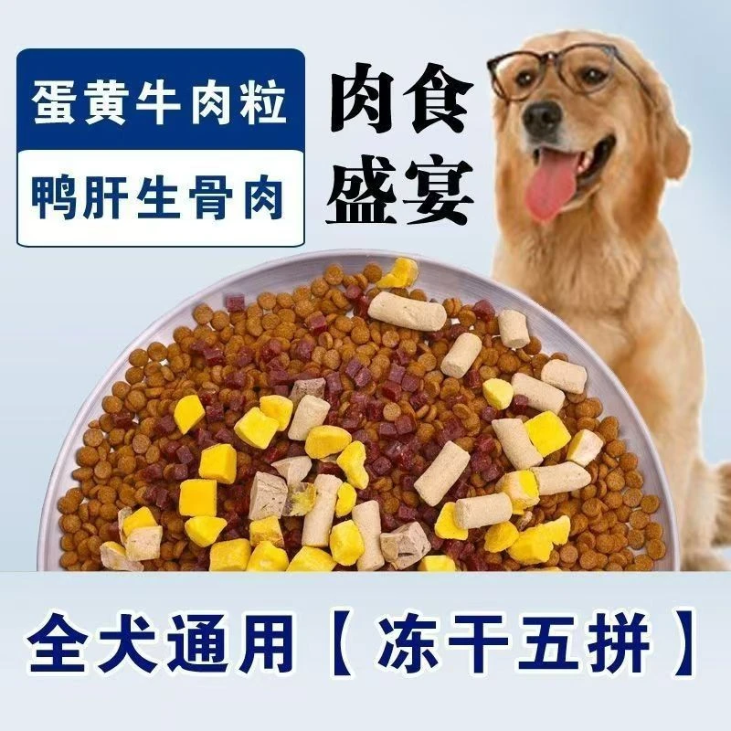 冻干多拼通用型全价无谷狗粮呵护幼犬成犬肠道
