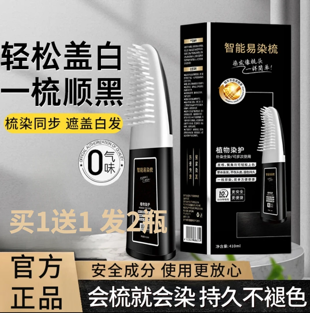 【买1送1 发2瓶】智能染发梳遮盖白发染立天然植物纯染发剂100%在家