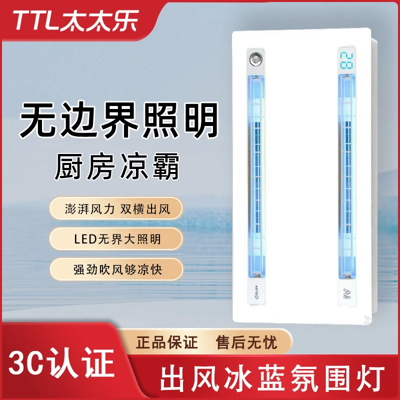 TTL太太乐厨房冷霸嵌入式冷风机专用集成吊顶照明换气三合一凉霸