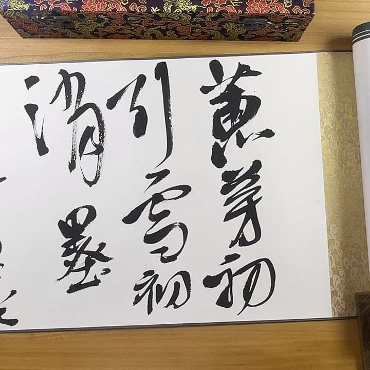 书法中书协老师作品