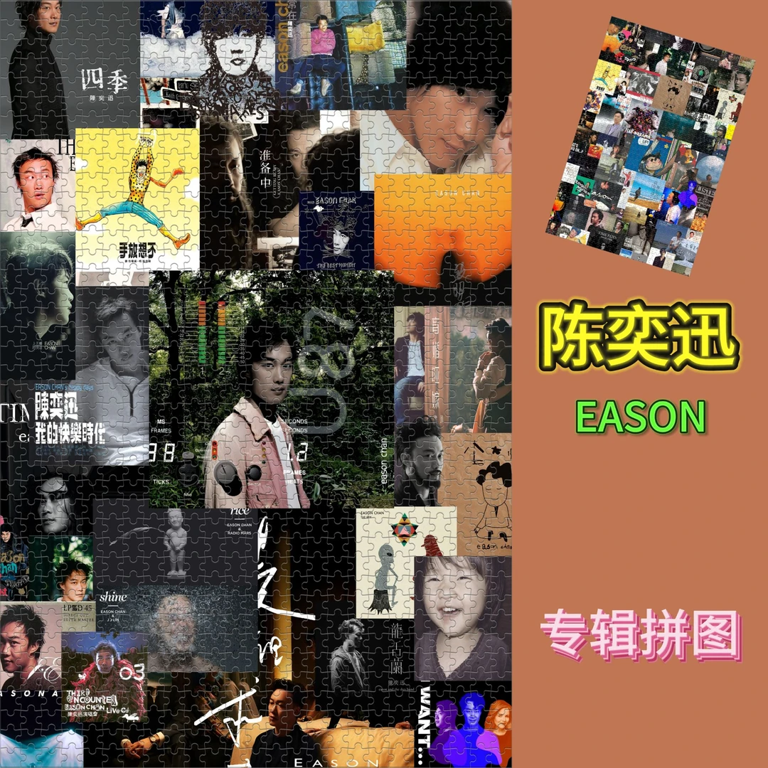 陈奕迅专辑拼图可定制带框木质解压益智diy摆件应援送人生日礼物