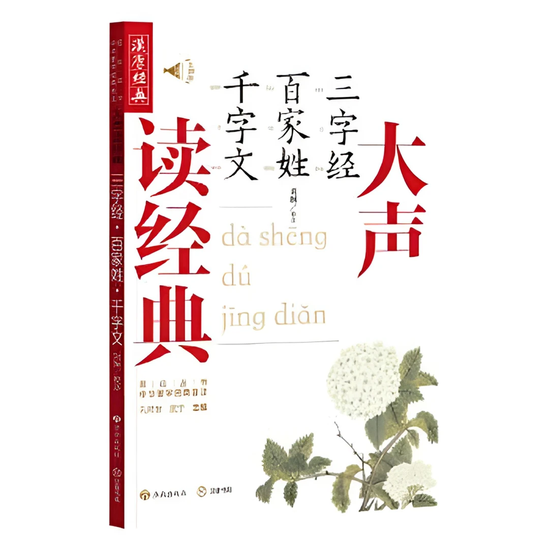 大声读经典系列（三字经、百家姓、千字文、笠翁对韵、增广贤文等）
