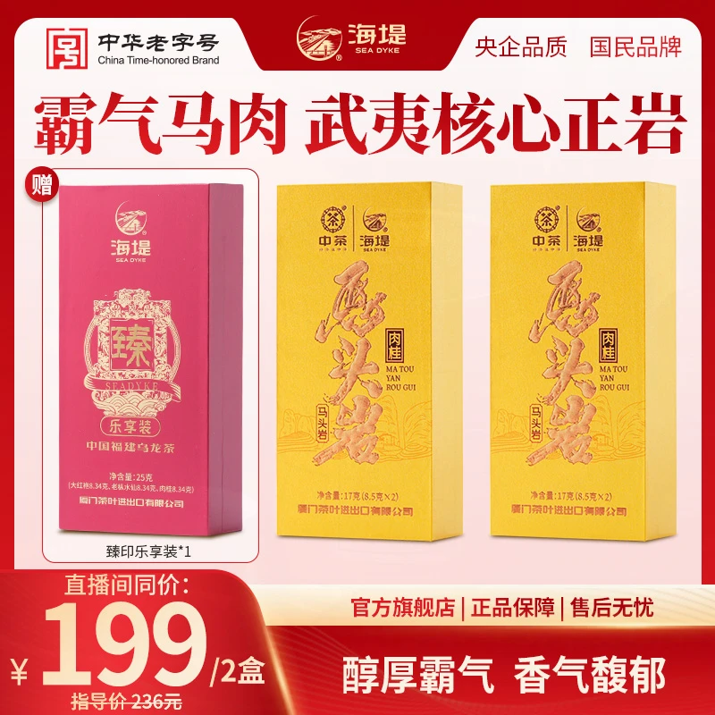 【2盒装】海堤马头岩肉桂茶乌龙茶武夷正岩茶香气馥郁17克*2/2盒