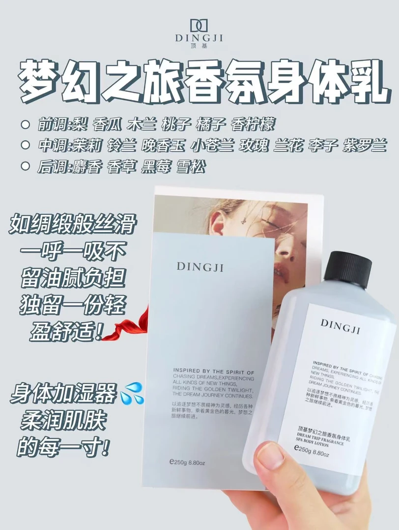 【大叔推荐】顶基梦幻之旅/日落青藤香氛身体乳250g