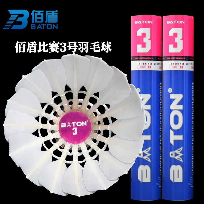 佰盾BATON羽毛球3号大赛级飞行稳定耐打俱乐部比赛用球12只装