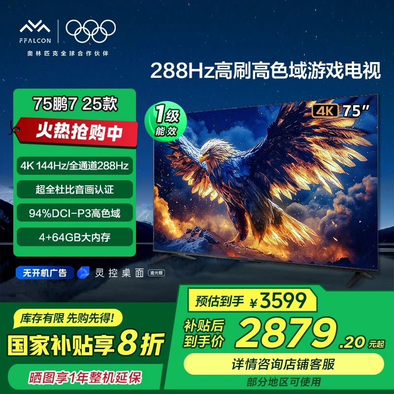 【多地国补立省20%】雷鸟鹏7 25款 75英寸288Hz高刷高色域游戏电视