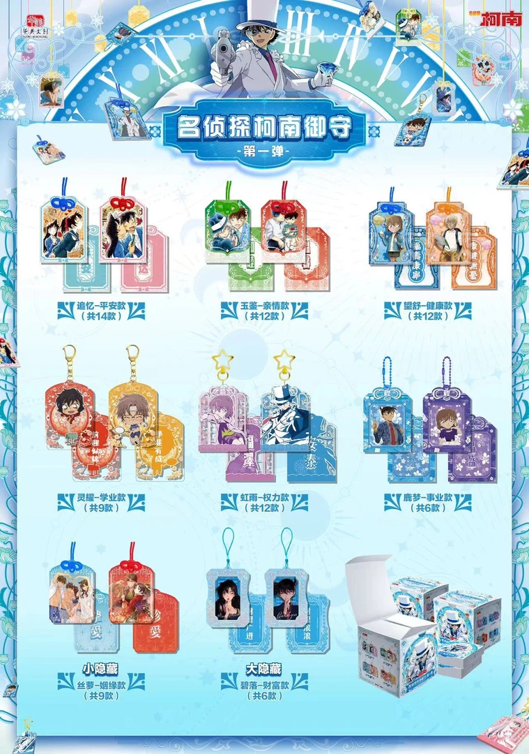 【华美文创】名侦探柯南御守第一弹
