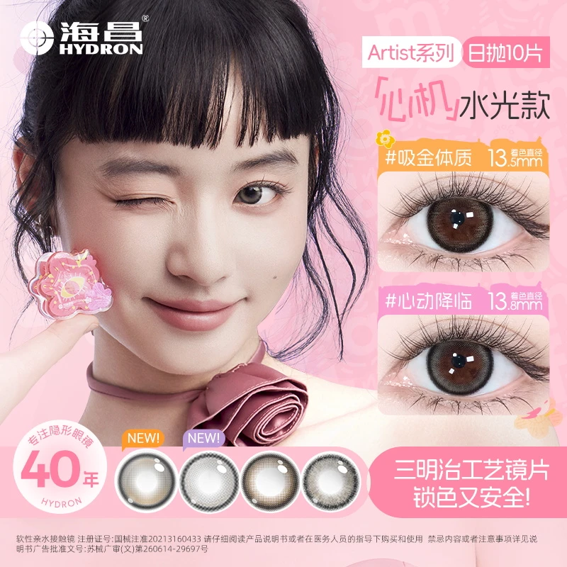 海昌美瞳日抛10片三明治工艺异想心动降临素颜美瞳【H】