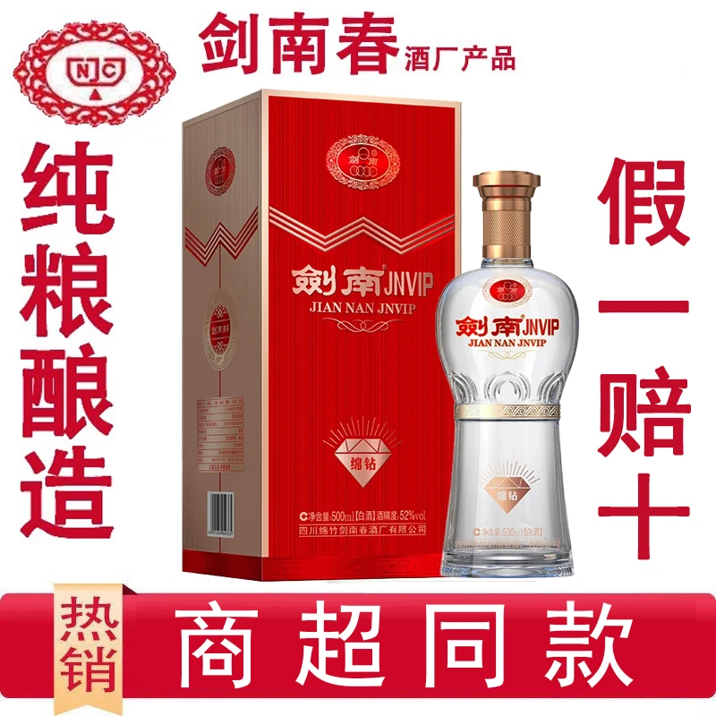 剑南春酒厂出品剑南JNVIP绵钻【新款】纯粮酿造浓香型白酒52度500ml